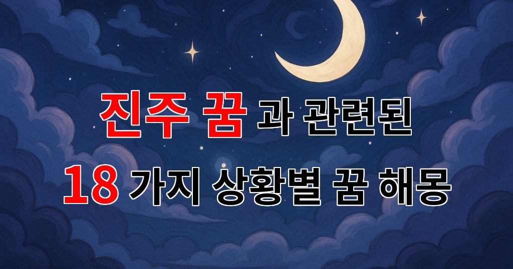진주 꿈: 소중한 꿈의 상징과 그 의미를 탐구해봅시다 - 18가지분석 대표 이미지