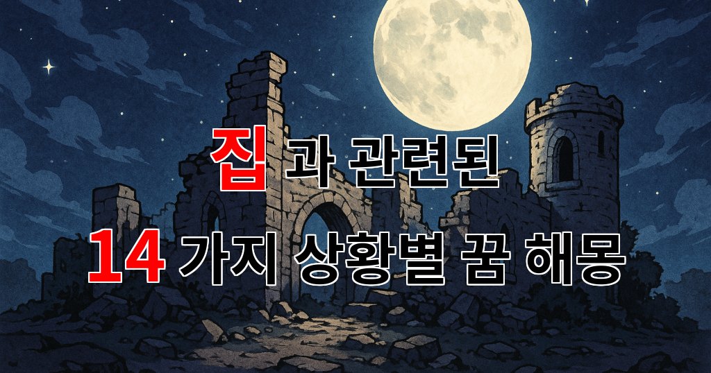 꿈해몽|내가 꿈꾸는 집, 그 안에 숨겨진 이야기들|14가지분석 대표 이미지