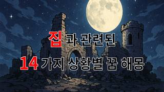 꿈해몽｜내가 꿈꾸는 집, 그 안에 숨겨진 이야기들｜14가지분석