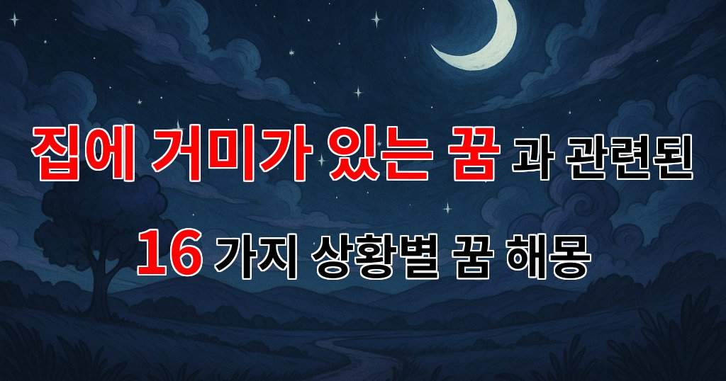 집에서 거미를 만나는 꿈, 그 의미와 감정의 여운 - 16가지분석 대표 이미지