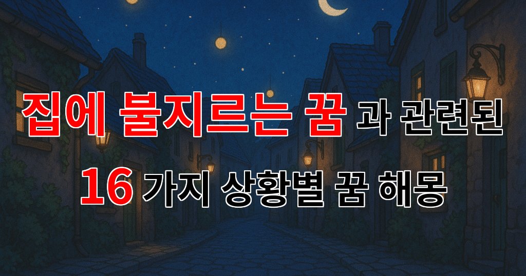 집에 불지르는 꿈, 그 안에 숨겨진 내 마음의 불꽃 - 16가지분석 대표 이미지