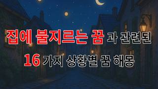 집에 불지르는 꿈, 그 안에 숨겨진 내 마음의 불꽃 - 16가지분석