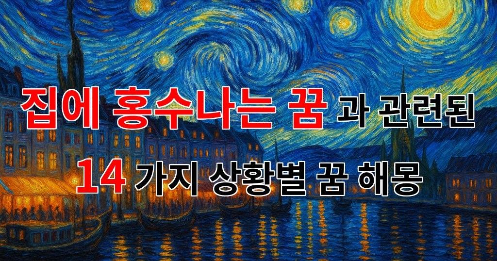 집에 홍수나는 꿈, 그 속에 숨겨진 의미를 찾아서 - 14가지분석 대표 이미지
