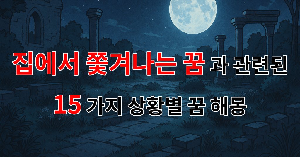 집에서 쫓겨나는 꿈, 그 속에 숨겨진 진실을 찾아서 - 15가지분석 대표 이미지