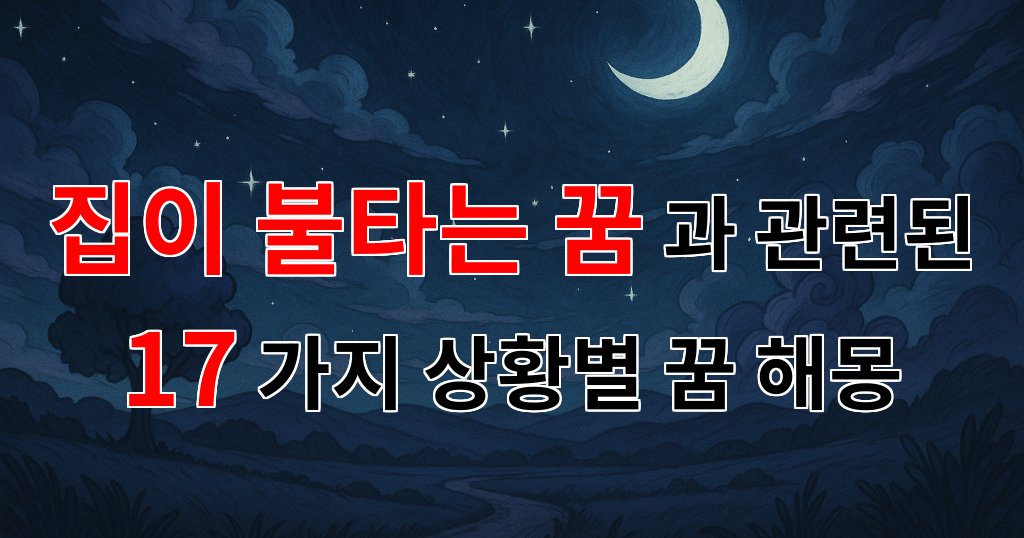 집이 불타는 꿈, 당신의 내면을 들여다보는 신호일지도 몰라요. - 17가지분석 대표 이미지