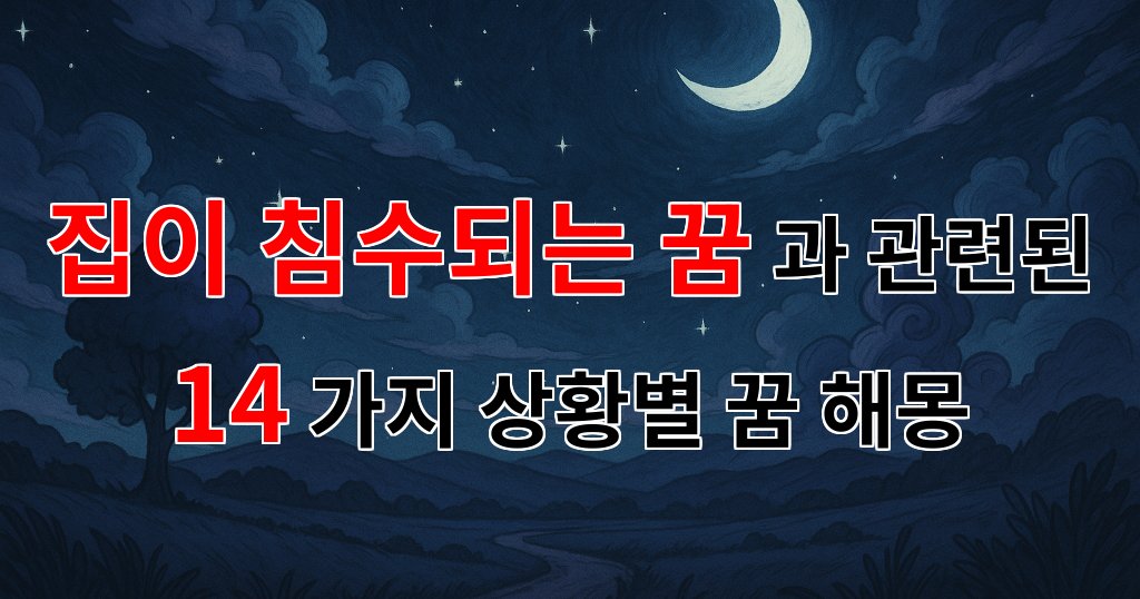 집이 침수되는 꿈, 그 속에 숨겨진 나의 감정과 이야기들 - 14가지분석 대표 이미지