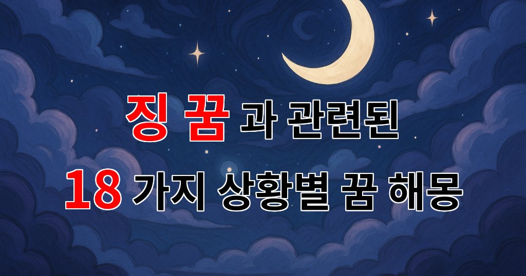 꿈해몽|징 꿈, 그 속에 숨겨진 나의 감정과 이야기|18가지분석 대표 이미지