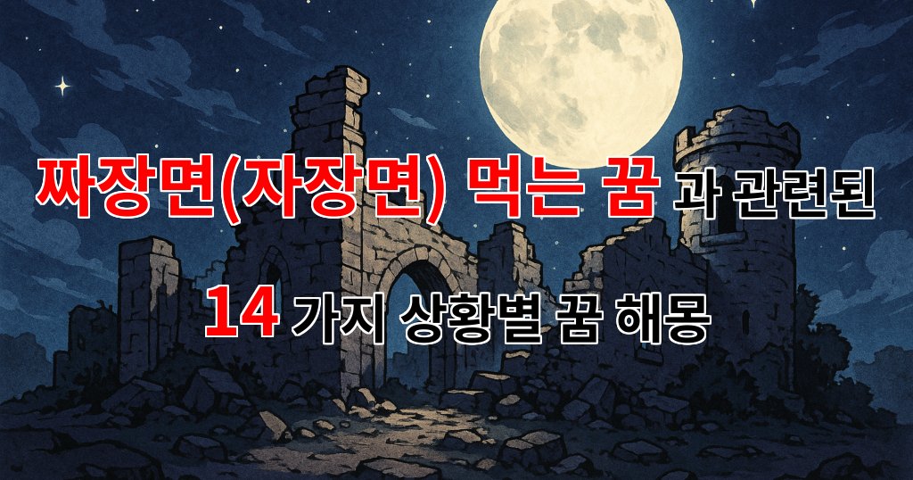 짜장면(자장면) 먹는 꿈, 그 속에 담긴 의미와 감정 - 14가지분석 대표 이미지