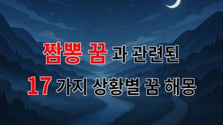 짬뽕 꿈, 그 속에 숨겨진 나의 갈망과 염원을 찾아서 - 17가지분석