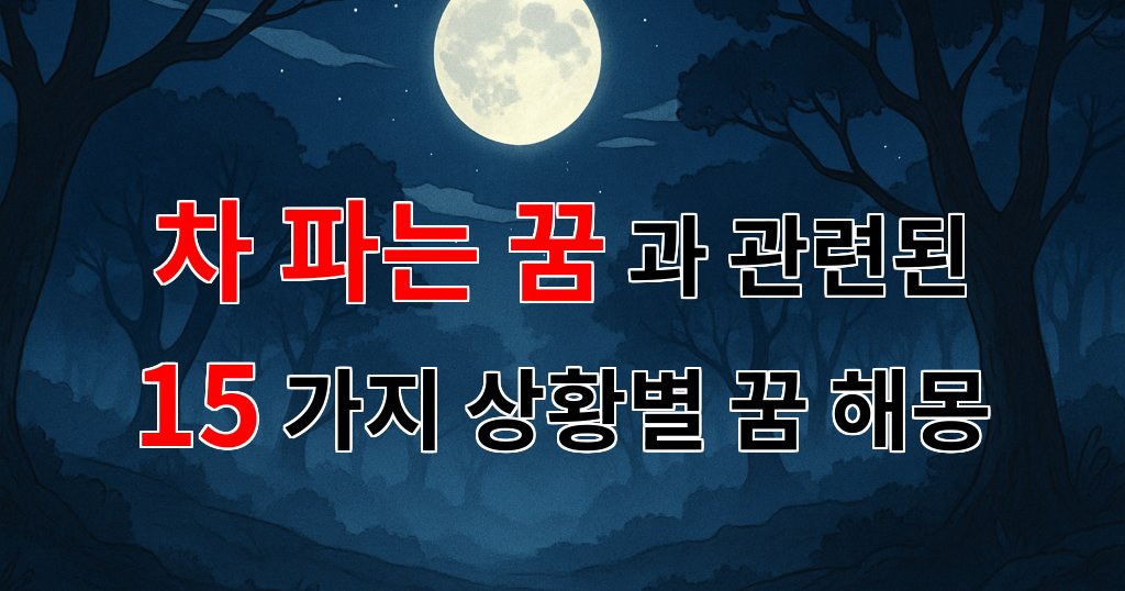 차 파는 꿈, 새로운 시작과 변화의 신호일까요? - 15가지분석 대표 이미지