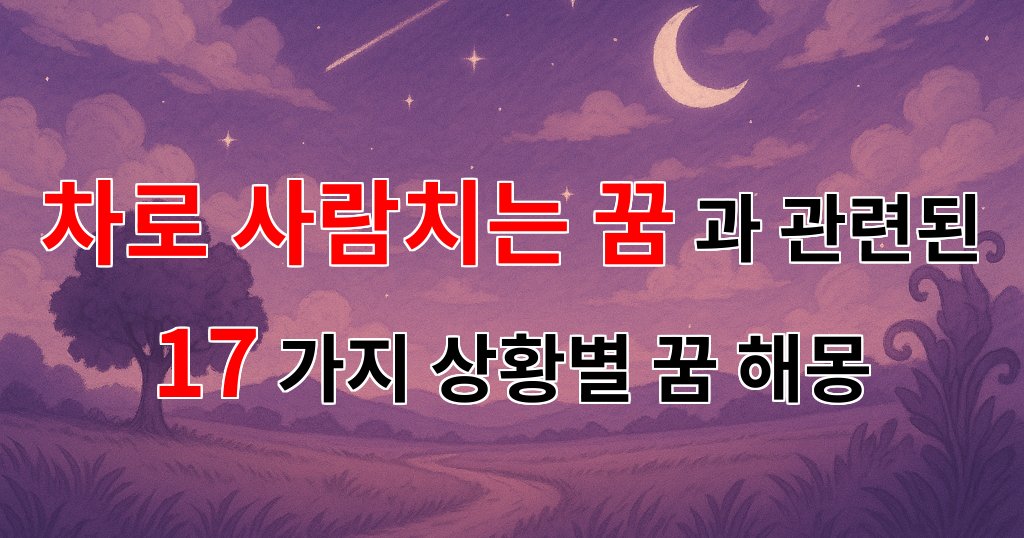 차로 사람치는 꿈: 불안과 두려움의 상징을 탐구하다 - 17가지분석 대표 이미지