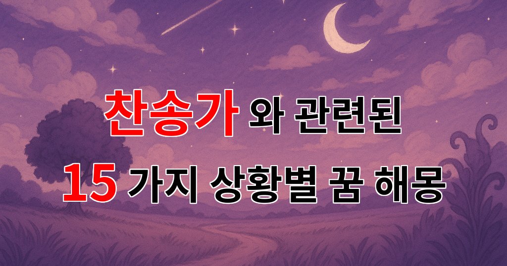 꿈해몽｜찬송가의 멜로디 속에 숨겨진 우리의 이야기｜15가지분석 대표 이미지