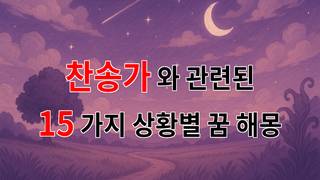 꿈해몽｜찬송가의 멜로디 속에 숨겨진 우리의 이야기｜15가지분석