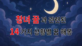 창녀 꿈, 그 속에 숨겨진 진실을 찾아서 - 14가지분석 창녀 꿈, 그 속에 숨겨진 진실을 찾아서 - 14가지분석