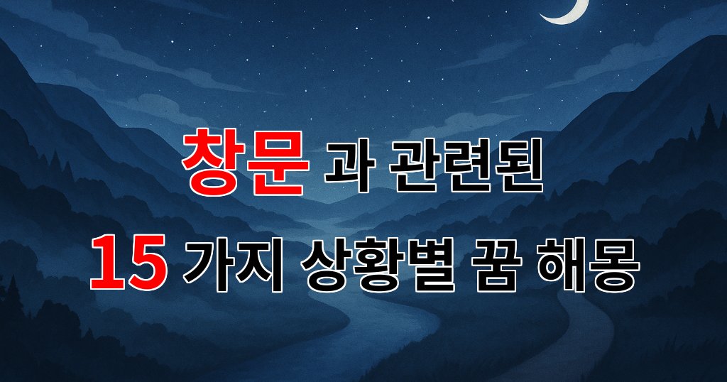 창문을 통해 본 꿈, 그 안에 숨겨진 나의 이야기 - 15가지분석 대표 이미지