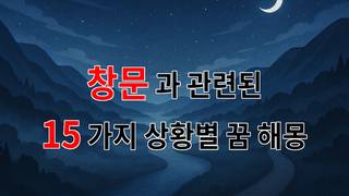 창문을 통해 본 꿈, 그 안에 숨겨진 나의 이야기 - 15가지분석