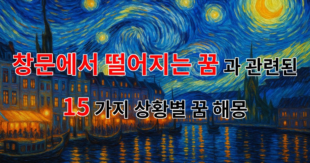 꿈해몽|창문에서 떨어지는 꿈, 그것은 당신의 내면을 비추는 거울입니다.|15가지분석 대표 이미지