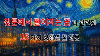 꿈해몽｜창문에서 떨어지는 꿈, 그것은 당신의 내면을 비추는 거울입니다.｜15가지분석