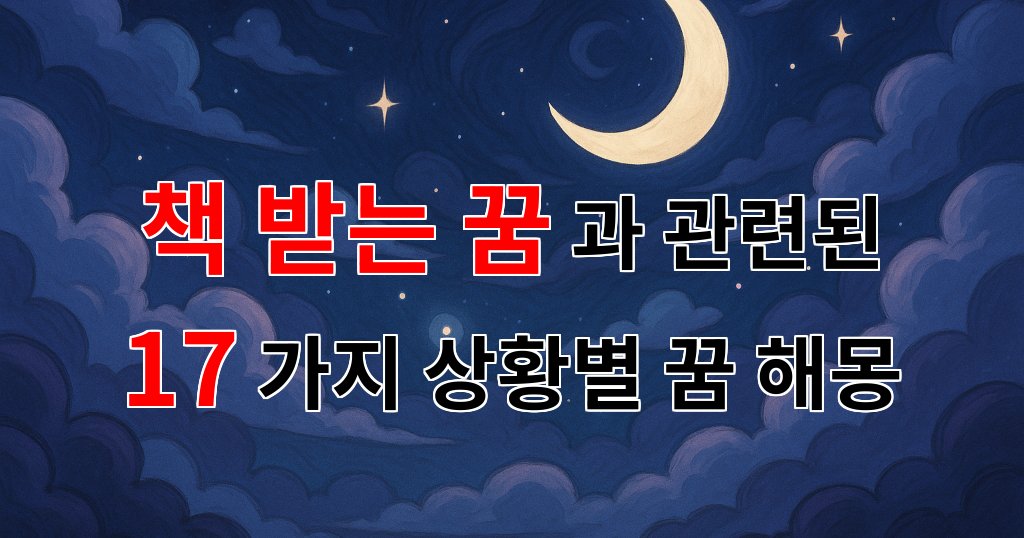 꿈해몽|책을 받는 꿈, 새로운 지식과 만남의 시작을 알리는 꿈의 의미|17가지분석 대표 이미지