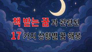 꿈해몽｜책을 받는 꿈, 새로운 지식과 만남의 시작을 알리는 꿈의 의미｜17가지분석