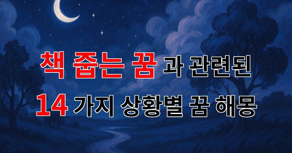 책 줍는 꿈, 당신의 마음 속 이야기를 들려주는 꿈해몽 - 14가지분석 대표 이미지