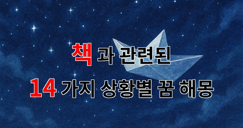 꿈해몽|책 속에서 만나는 나만의 꿈, 그 의미를 찾아서|14가지분석 대표 이미지