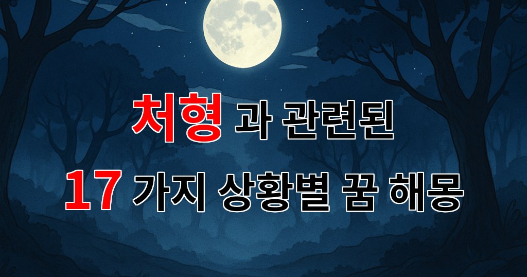꿈해몽|처형의 의미와 그로 인한 꿈의 해석|17가지분석 대표 이미지