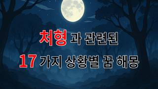 꿈해몽｜처형의 의미와 그로 인한 꿈의 해석｜17가지분석