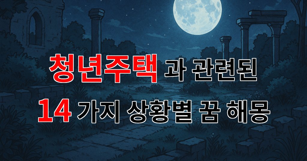 청년주택, 꿈꾸는 청춘의 보금자리 - 14가지분석 대표 이미지