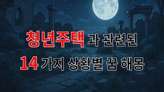청년주택, 꿈꾸는 청춘의 보금자리 - 14가지분석