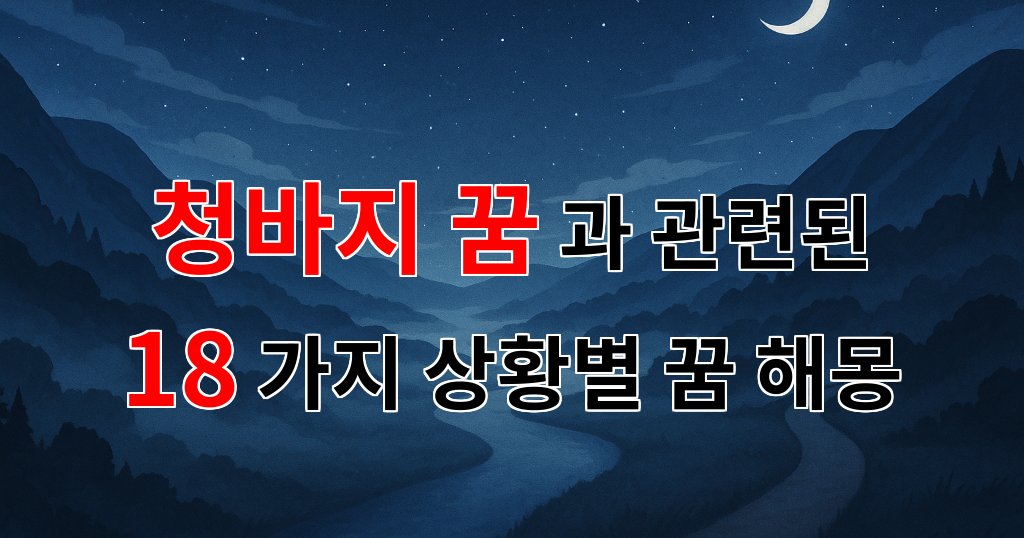 청바지 꿈, 당신의 삶을 반영하는 특별한 꿈 해몽 - 18가지분석 대표 이미지