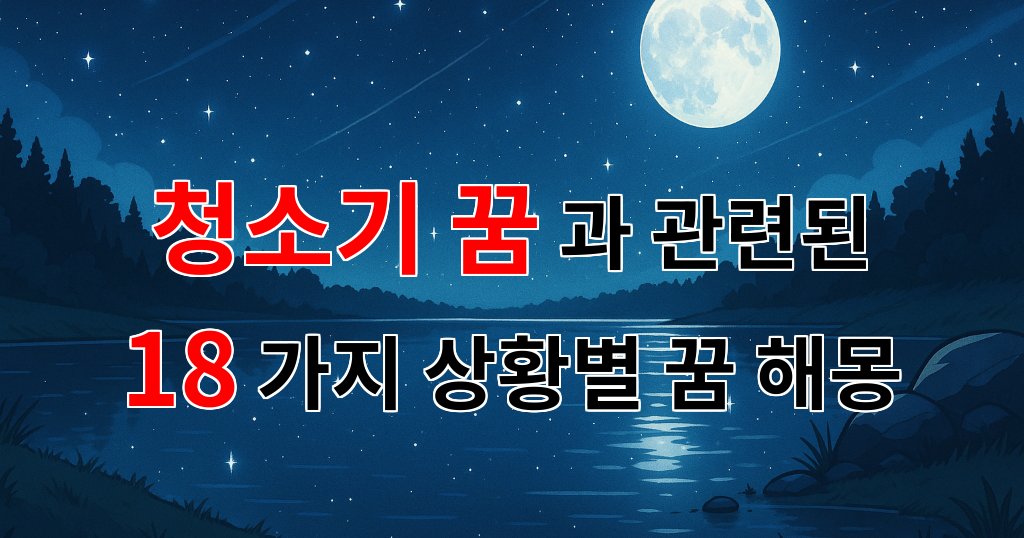 청소기 꿈, 깨끗한 마음과 새로운 시작의 상징 - 18가지분석 대표 이미지