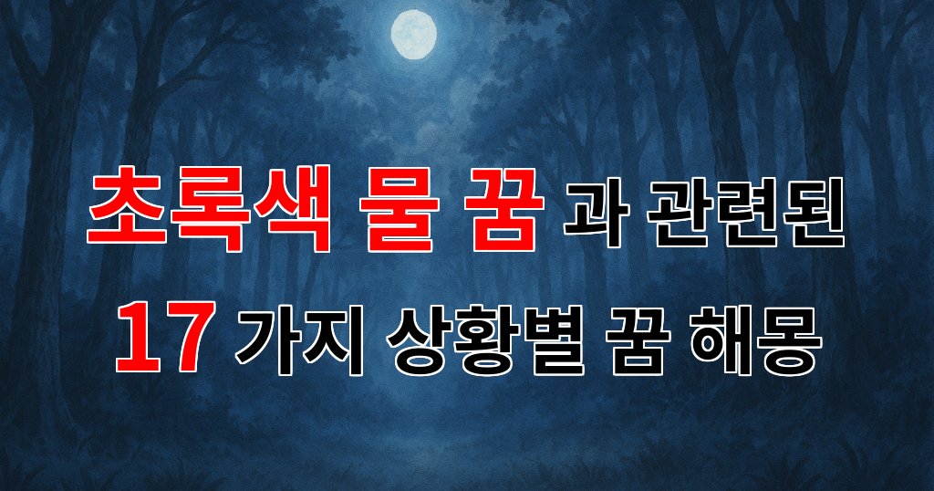 초록색 물 꿈, 당신의 마음속 깊은 곳을 들여다보는 꿈해몽 - 17가지분석 대표 이미지