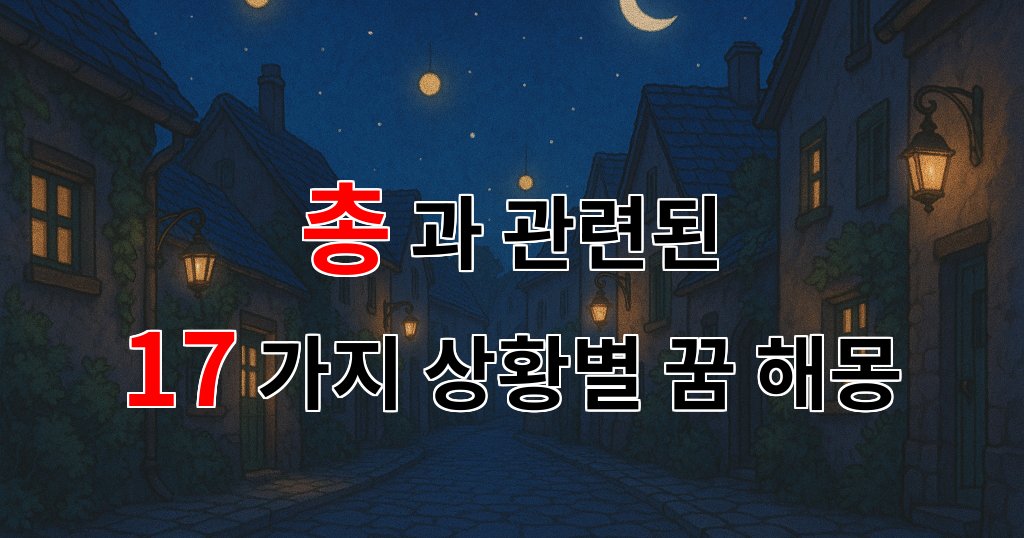 꿈해몽|총이 등장하는 꿈, 그 속에 숨겨진 마음의 소리를 들어보세요.|17가지분석 대표 이미지