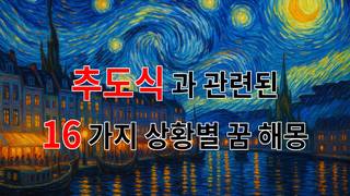 꿈해몽｜추도식, 그리움의 순간을 담아내는 특별한 의식에 대한 이야기｜16가지분석