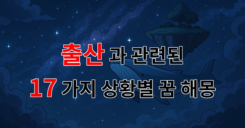 꿈해몽|출산의 기쁨과 두려움, 꿈에서 만난 새로운 생명의 의미|17가지분석 대표 이미지