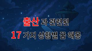 꿈해몽｜출산의 기쁨과 두려움, 꿈에서 만난 새로운 생명의 의미｜17가지분석