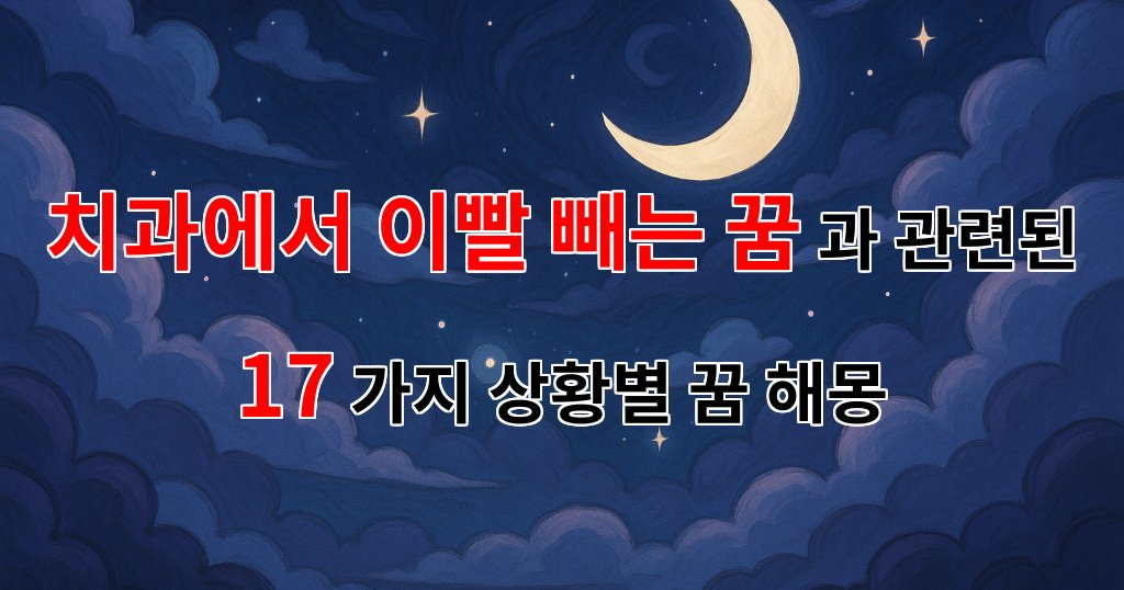 치과에서 이빨 빼는 꿈, 새로운 시작을 알리는 신호일까요? - 17가지분석 대표 이미지
