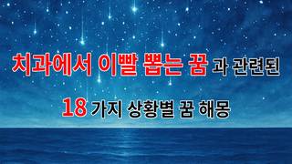 치과에서 이빨 뽑는 꿈, 그 안에 숨겨진 의미를 찾아보아요 - 18가지분석