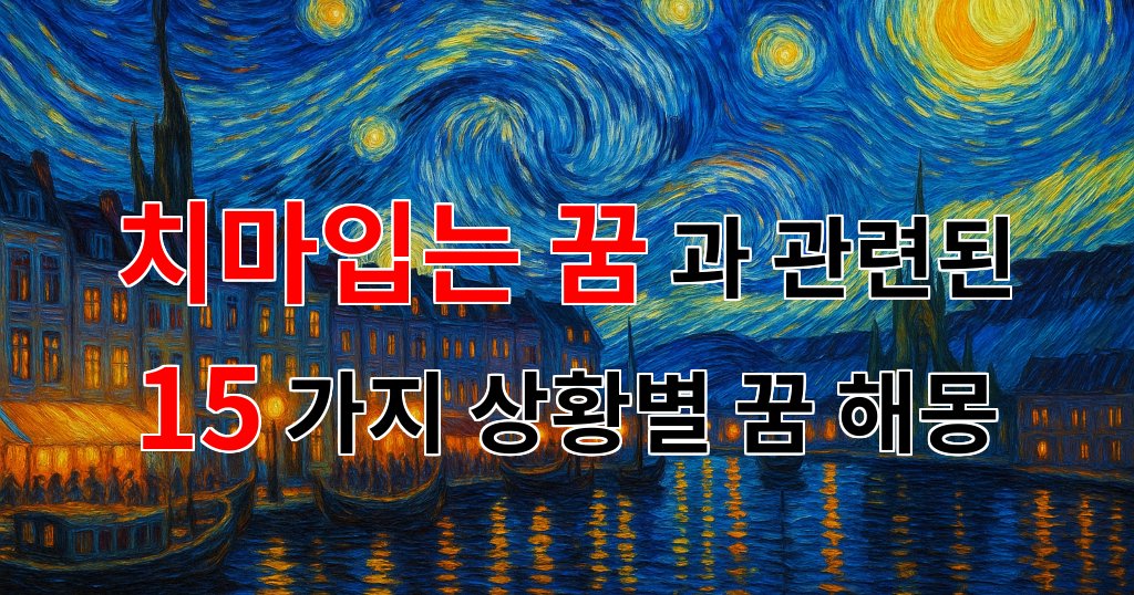 꿈해몽｜치마를 입는 꿈, 나의 내면을 들여다보는 특별한 순간｜15가지분석 대표 이미지