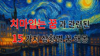 꿈해몽｜치마를 입는 꿈, 나의 내면을 들여다보는 특별한 순간｜15가지분석