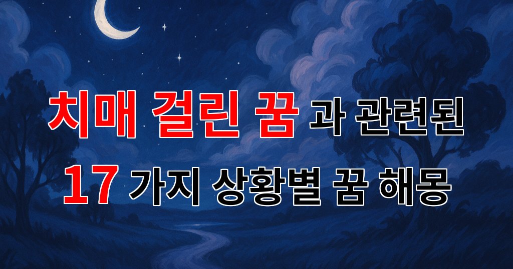 치매 걸린 꿈, 잊혀져 가는 기억의 조각들에 대한 꿈해몽 - 17가지분석 대표 이미지