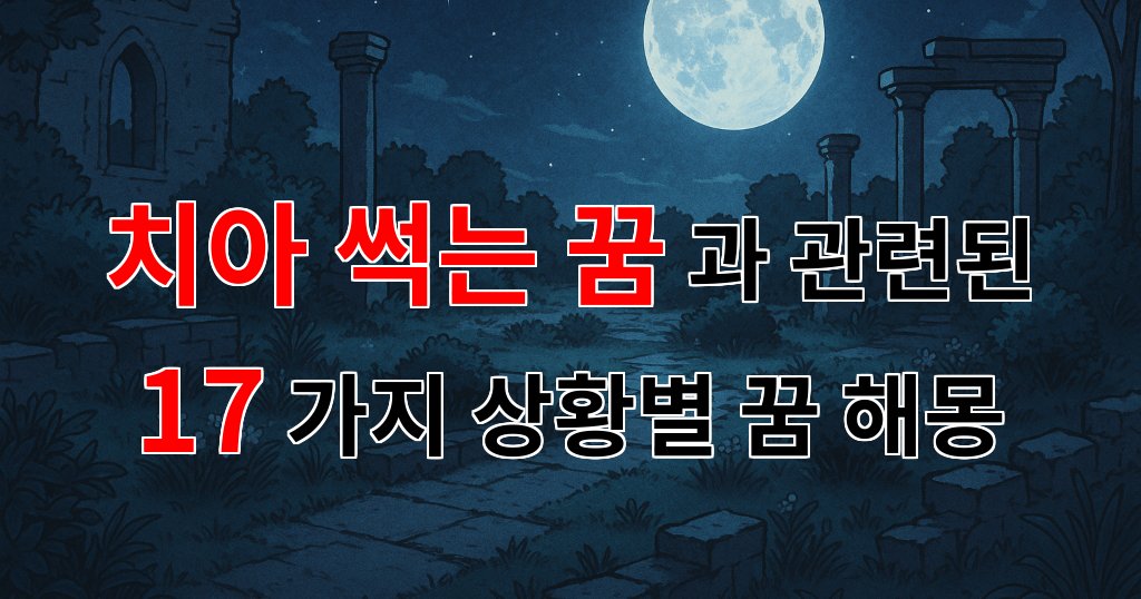 치아 썩는 꿈, 잃어버린 것들에 대한 슬픔을 담은 꿈해몽 - 17가지분석 대표 이미지