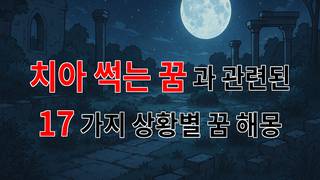 치아 썩는 꿈, 잃어버린 것들에 대한 슬픔을 담은 꿈해몽 - 17가지분석