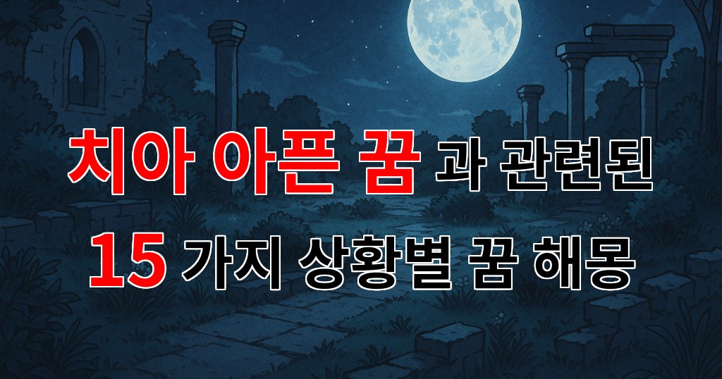 치아가 아픈 꿈, 그 속에 숨겨진 의미를 찾아서 - 15가지분석 대표 이미지