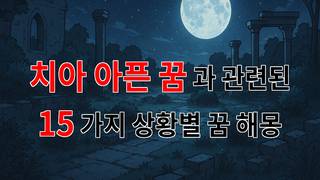 치아가 아픈 꿈, 그 속에 숨겨진 의미를 찾아서 - 15가지분석