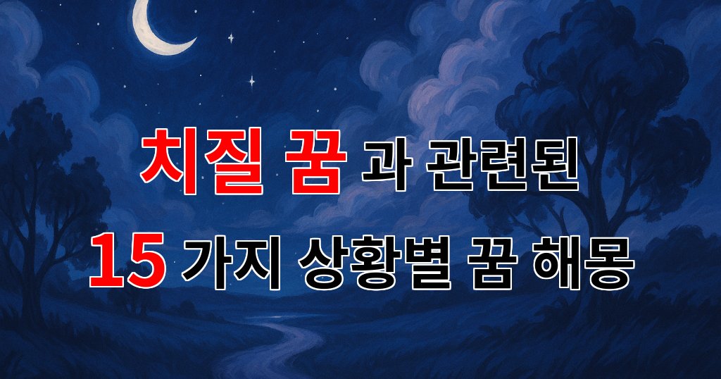 치질 꿈, 당신의 마음속 깊은 곳을 들여다보는 꿈해몽 - 15가지분석 대표 이미지