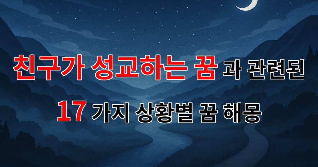 친구가 성교하는 꿈, 그 속에 숨겨진 감정의 해석 - 17가지분석 대표 이미지