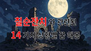 꿈해몽｜칠순잔치, 그 특별한 날에 담긴 의미와 감정들｜14가지분석