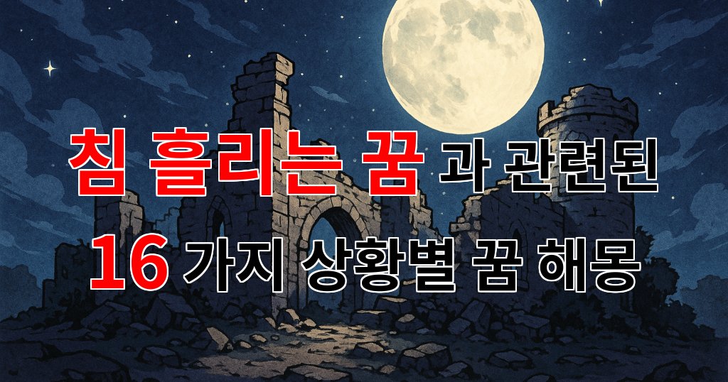 침 흘리는 꿈, 그 속에 숨겨진 나의 감정과 이야기 - 16가지분석 대표 이미지